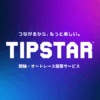 TIPSTAR(ティップスター)